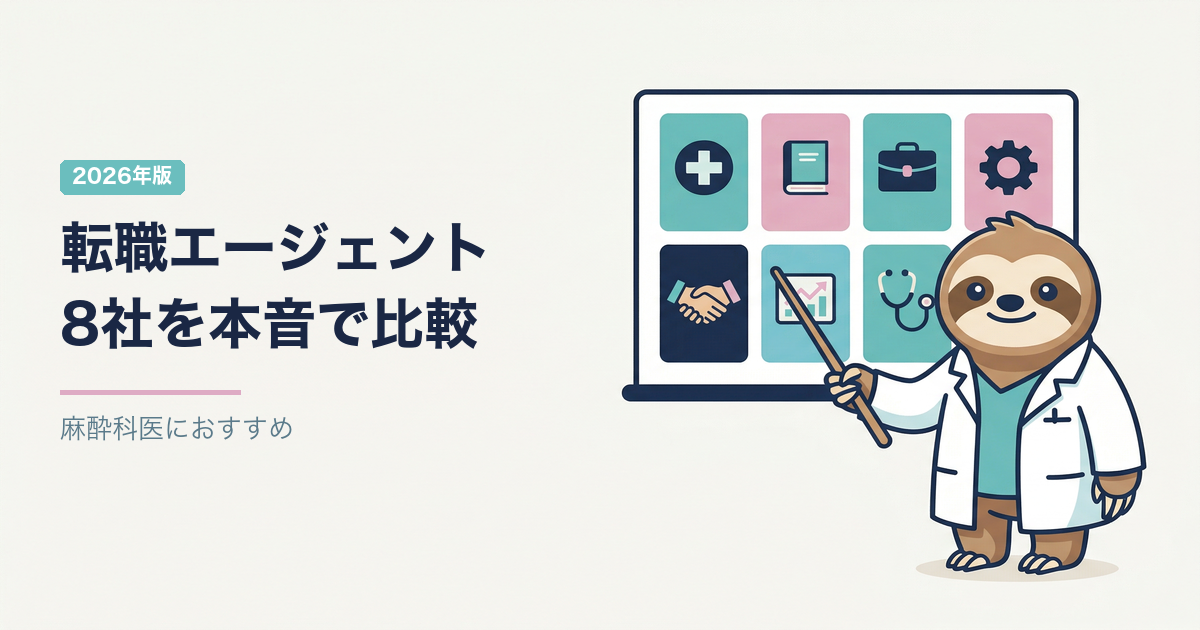 麻酔科医におすすめの転職エージェント8社を本音で比較【2026年版】