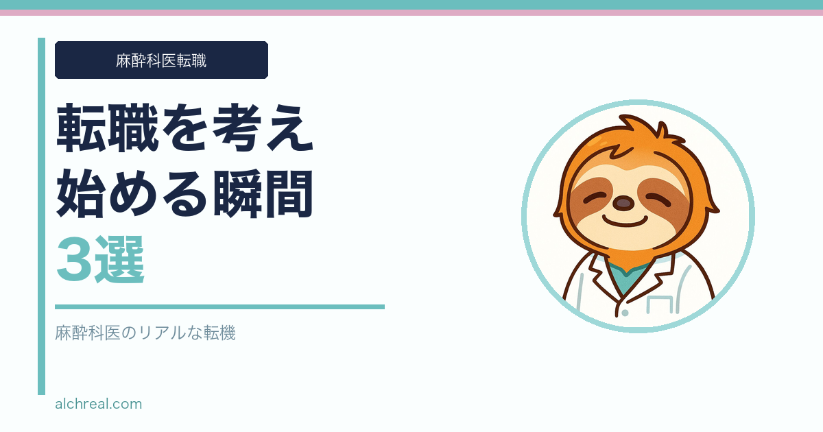 麻酔科医が転職を考え始める瞬間3選