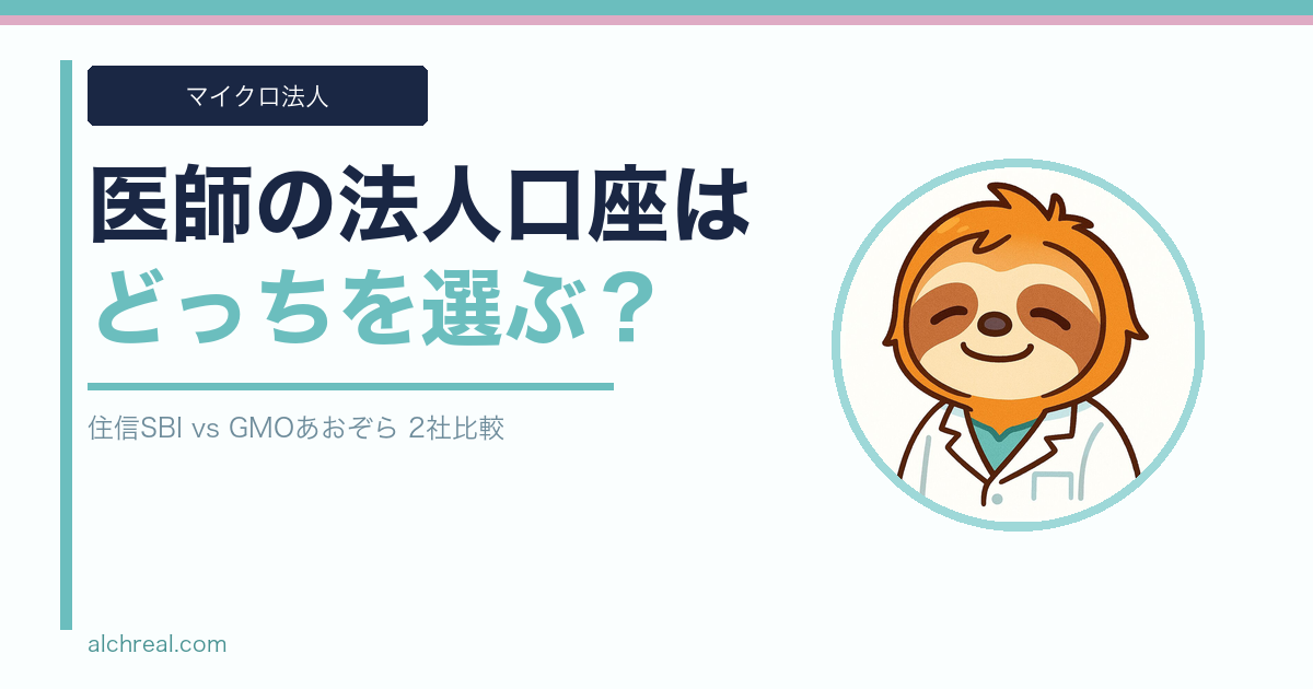 医師の法人口座、住信SBIとGMOあおぞらを比較｜2社同時申し込みでGMOを採用した話【マイクロ法人】
