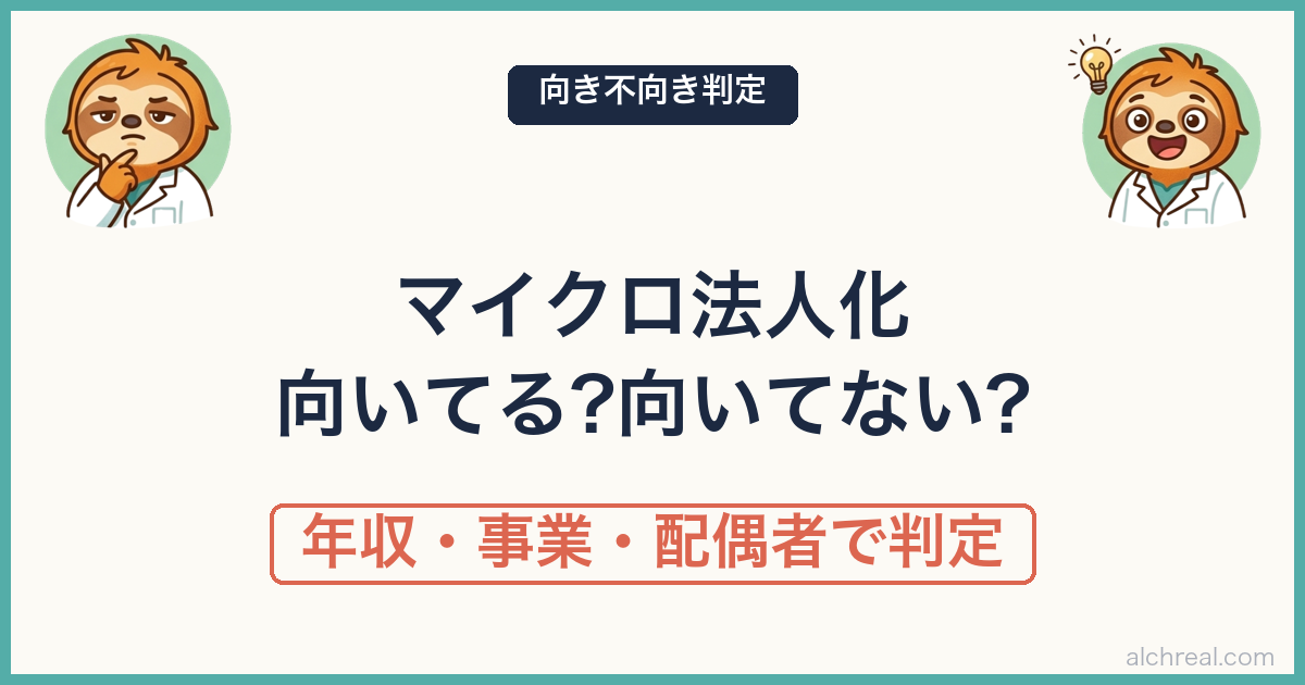フリーランス医師×マイクロ法人に向いてる人・向いてない人｜年収・事業意欲・配偶者の3つの条件で判定