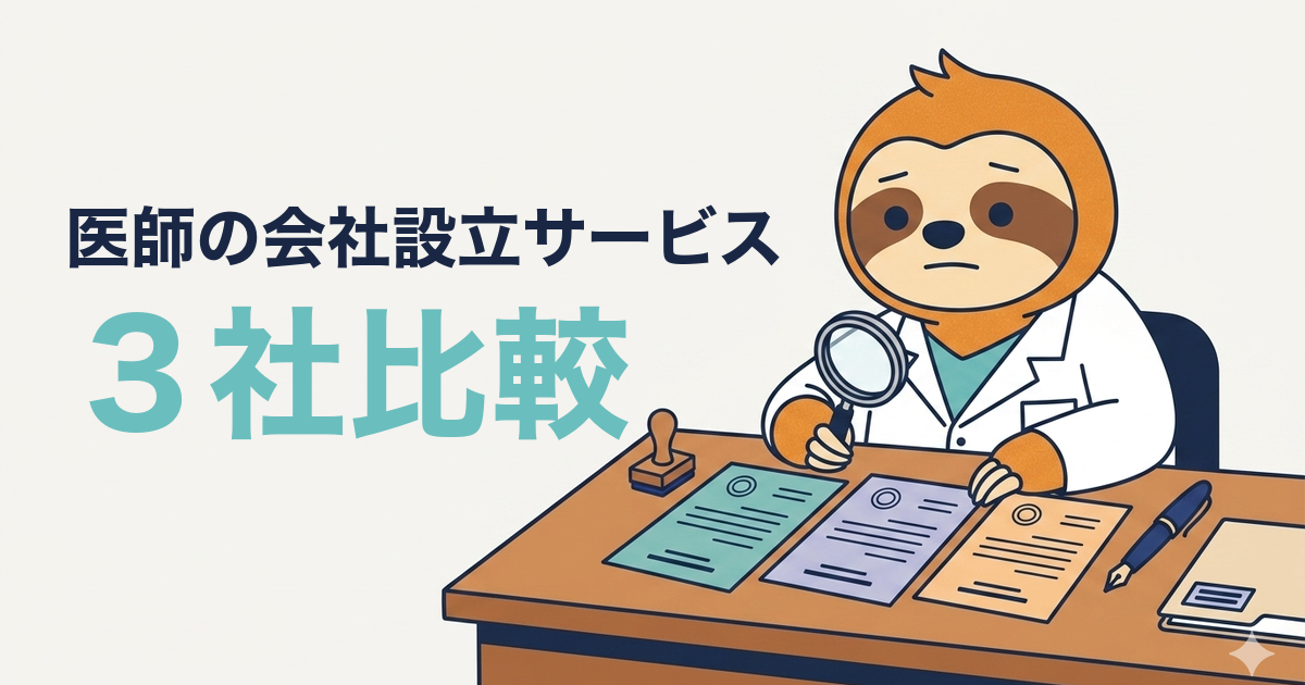 医師がマイクロ法人を作るなら会社設立サービスはどれ？MF/freee/弥生を比較