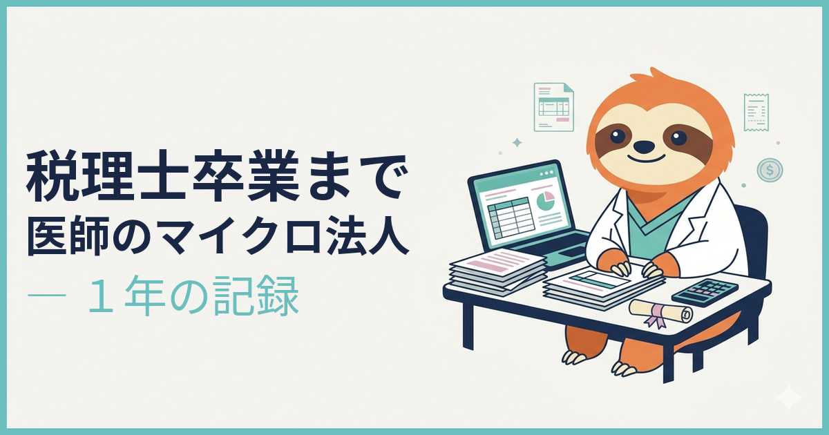 医師がマイクロ法人を作ってから税理士を卒業するまで｜マネーフォワード一貫運用の1年