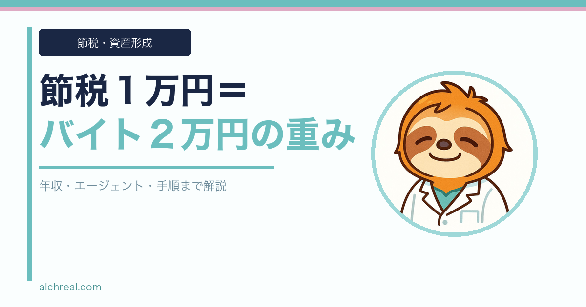 節税1万円 ≒ バイト2万円──医師がバイトを増やすよりも節税した方がいい理由