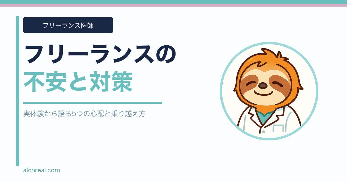 フリーランス麻酔科医になる不安とその対策｜実体験から語る5つの心配と乗り越え方