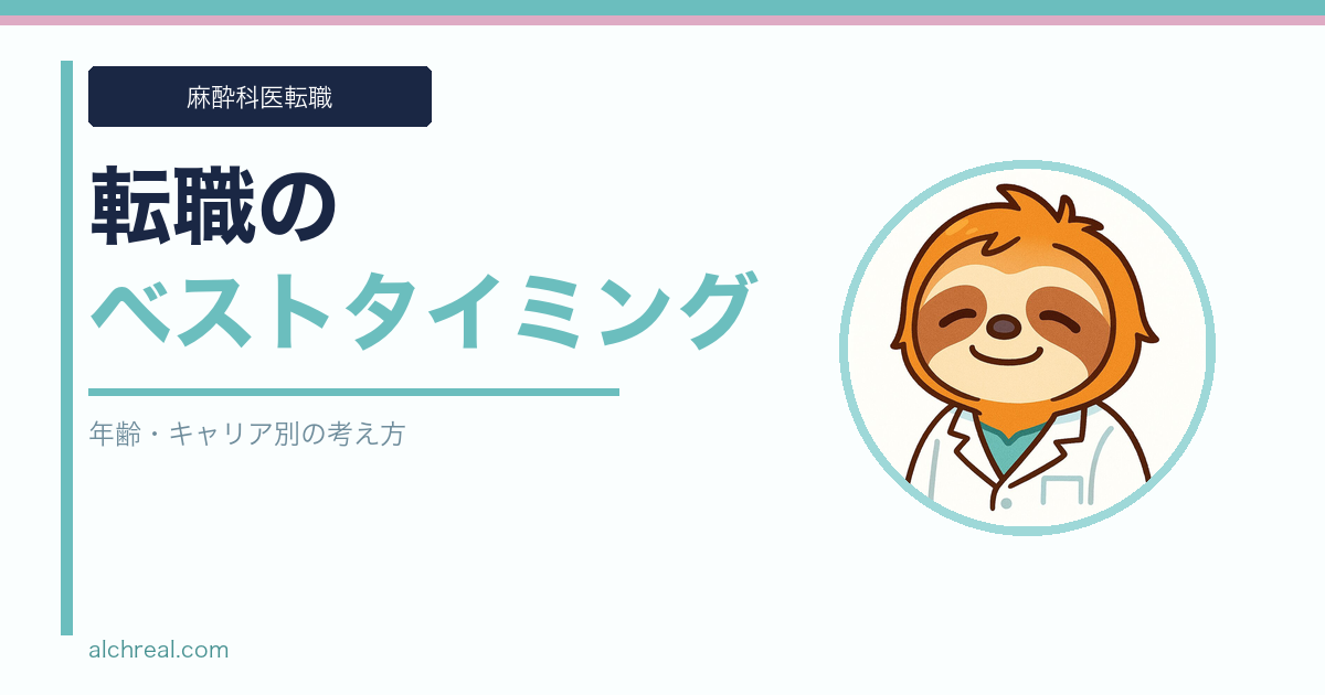 医師が転職するベストなタイミングはいつ？｜年齢・キャリア別の考え方
