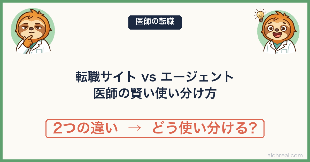 医師のための転職サイトと転職エージェントの違い｜賢い使い分け＆活用法