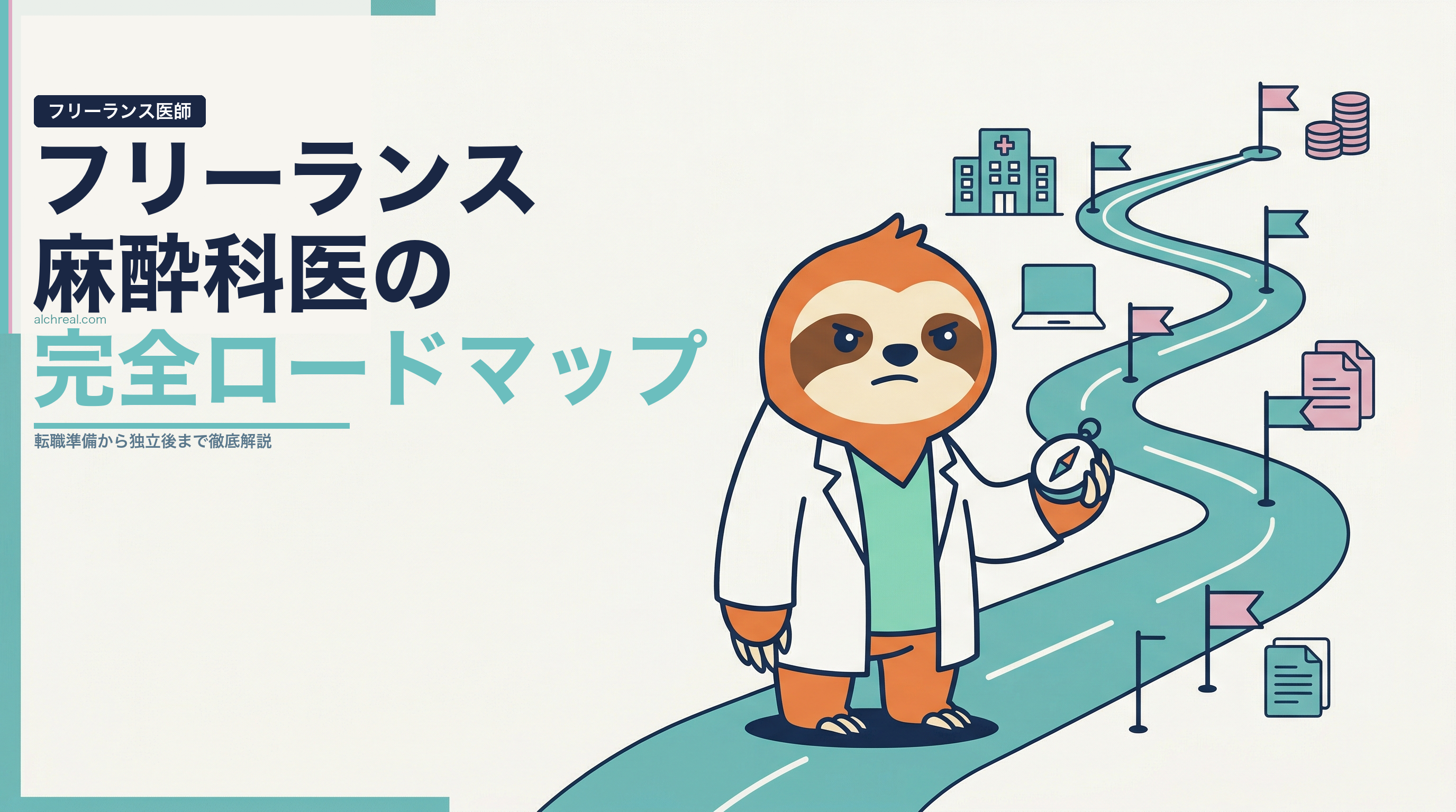 麻酔科医がフリーランスになるには？完全ロードマップ【2026年版】
