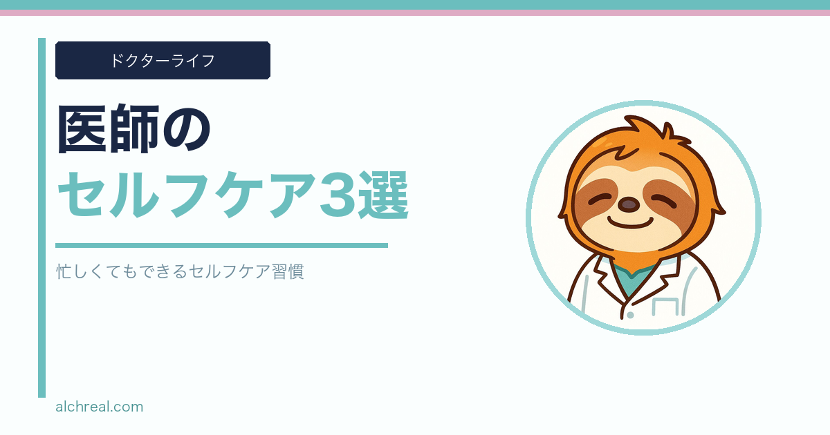 フリーランス医師の健康管理術｜忙しくてもできるセルフケア習慣3選