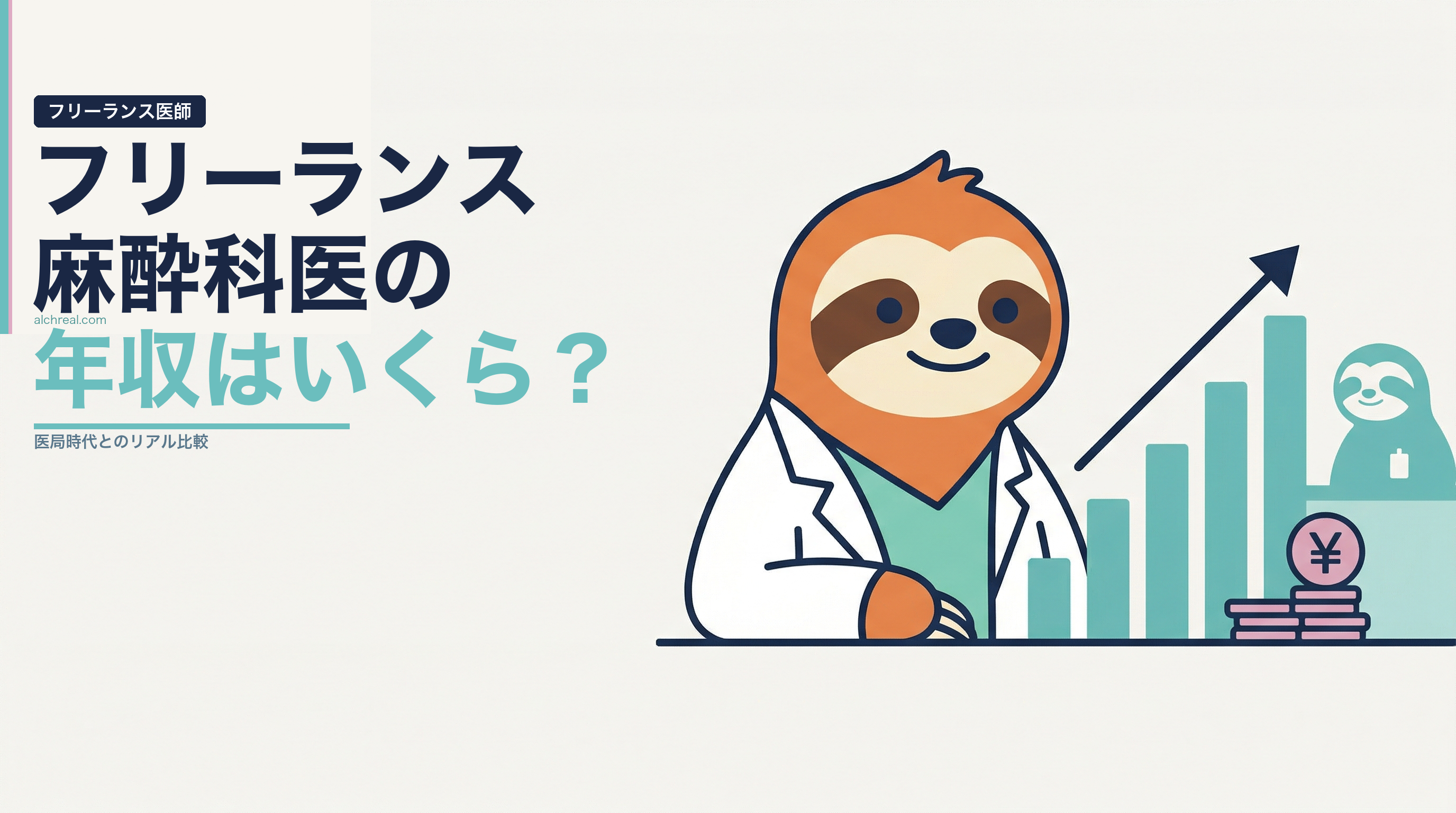 フリーランス麻酔科医の年収は？医局時代との比較