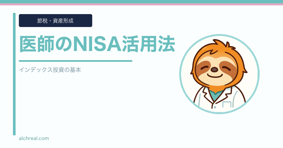 医師におすすめのNISA活用法｜初心者でも始めやすいインデックス投資の基本