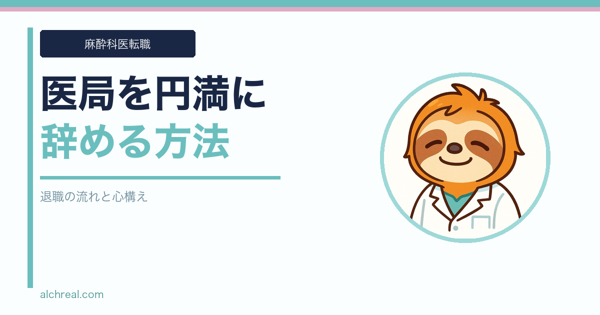 医局を円満に辞める方法｜退職の流れと心構えを体験談で解説