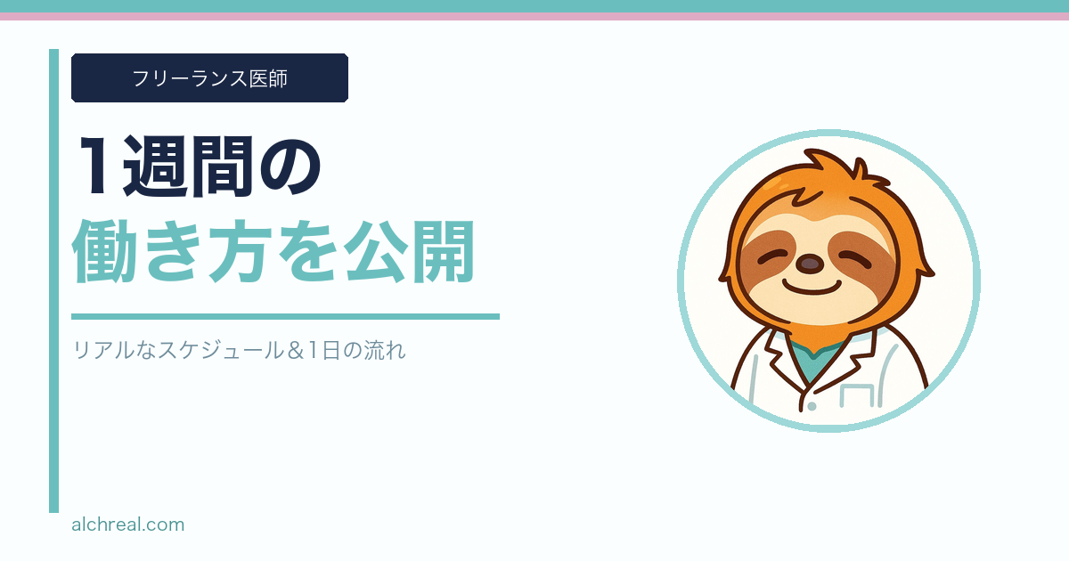 フリーランス麻酔科医の1週間スケジュール｜リアルな働き方＆1日の流れを公開