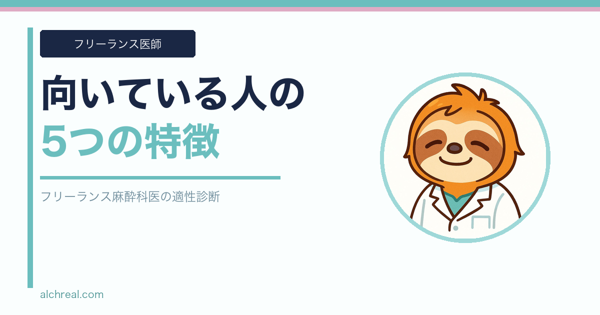 フリーランス麻酔科医に向いている人の5つの特徴