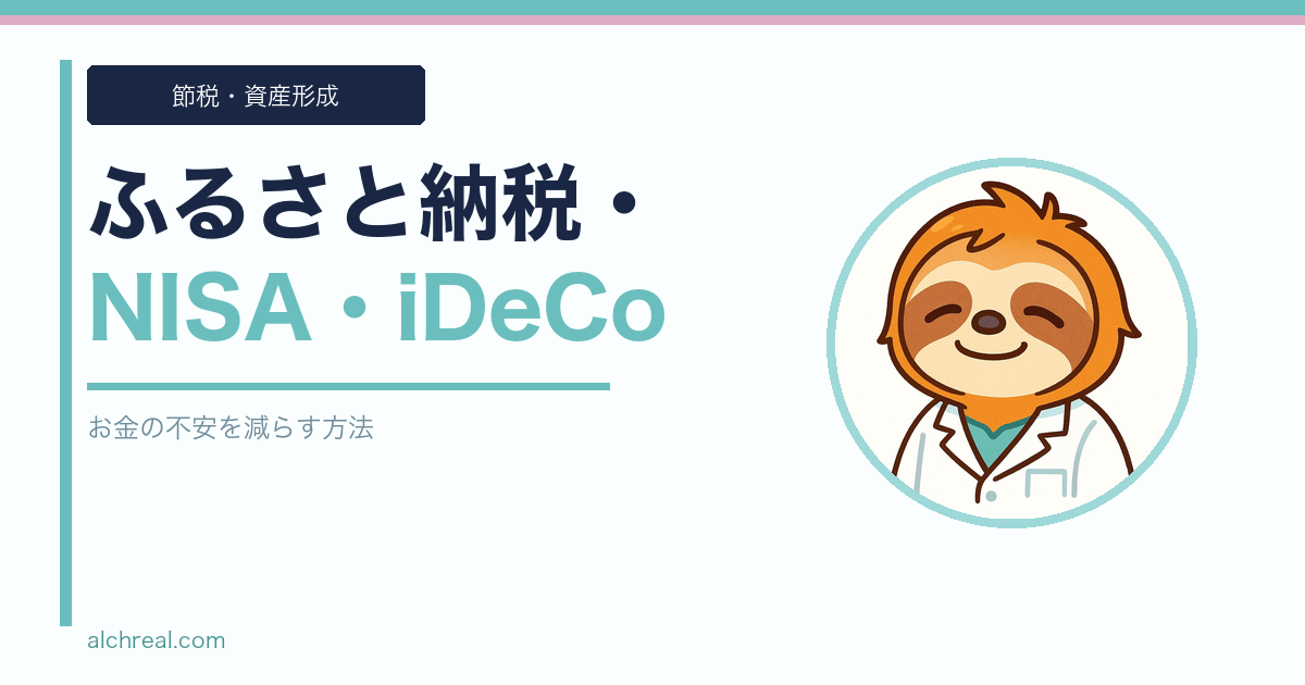 フリーランス麻酔科医の税金対策｜ふるさと納税・NISA・iDeCoでお金の不安を減らす方法