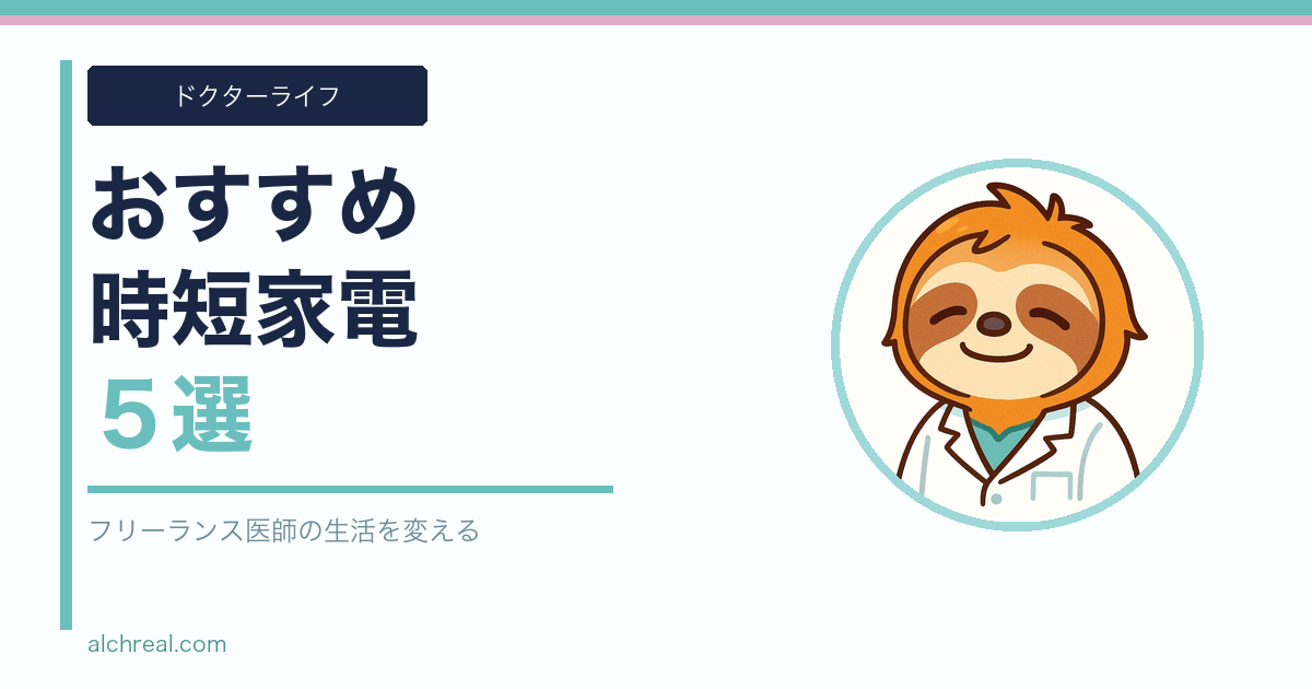 忙しい医師の生活を変える！フリーランス麻酔科医おすすめの時短家電5選