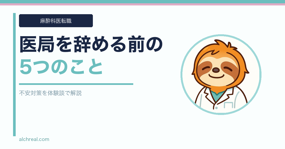 医局を辞める前にやるべき5つのこと｜フリーランス麻酔科医が語る不安対策