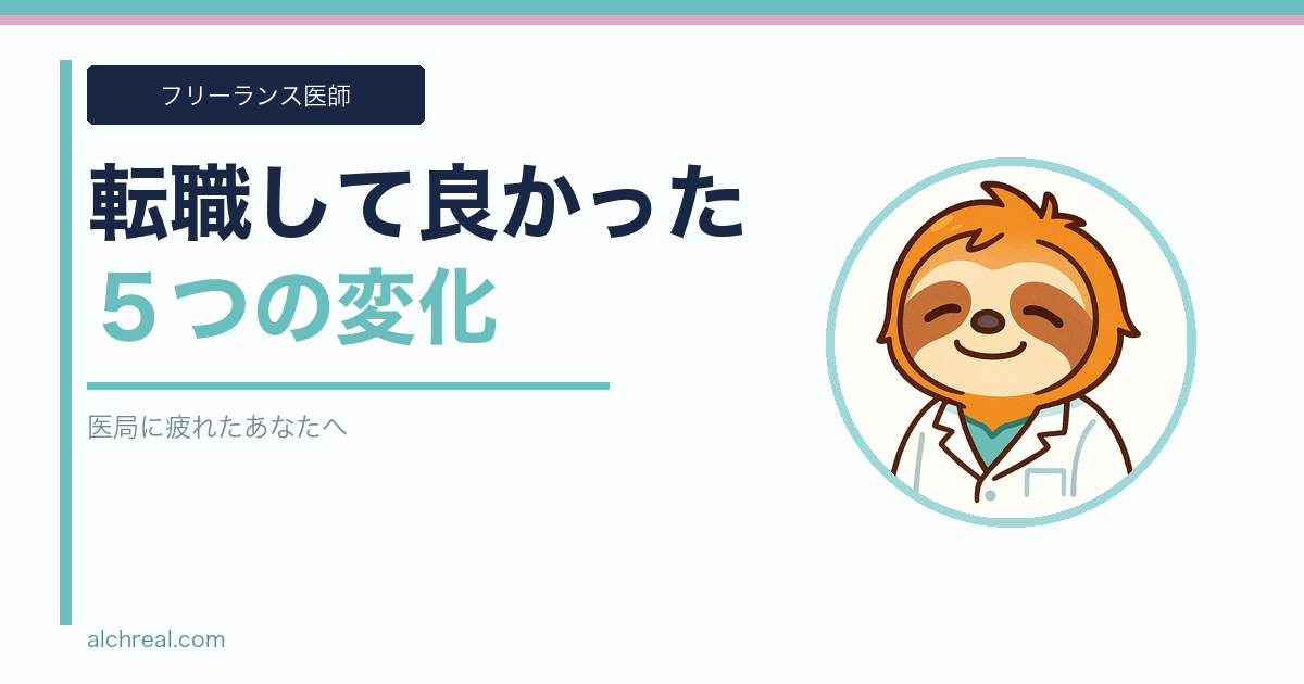 【医局に疲れたあなたへ】フリーランス麻酔科医が語る、転職して良かった5つの変化