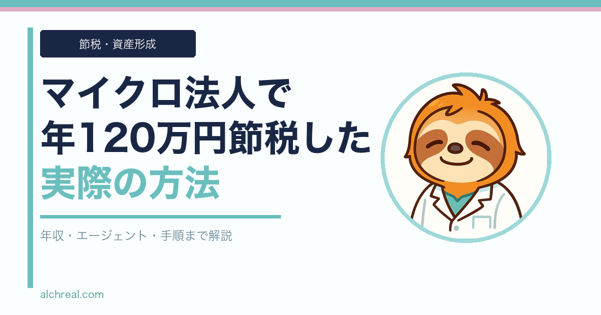 フリーランス医師のマイクロ法人節税、実際いくら浮いた？社会保険料を年120万円削った実数値