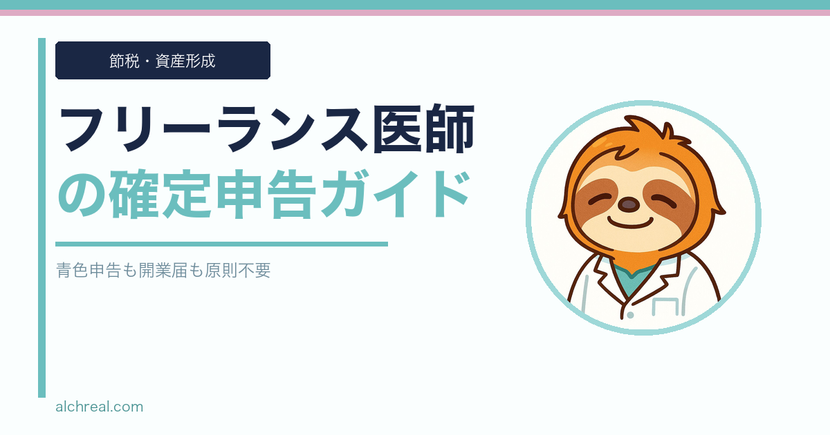 フリーランス医師の確定申告は勤務医とほぼ同じ｜青色申告・開業届が原則不要な理由【2026年版】