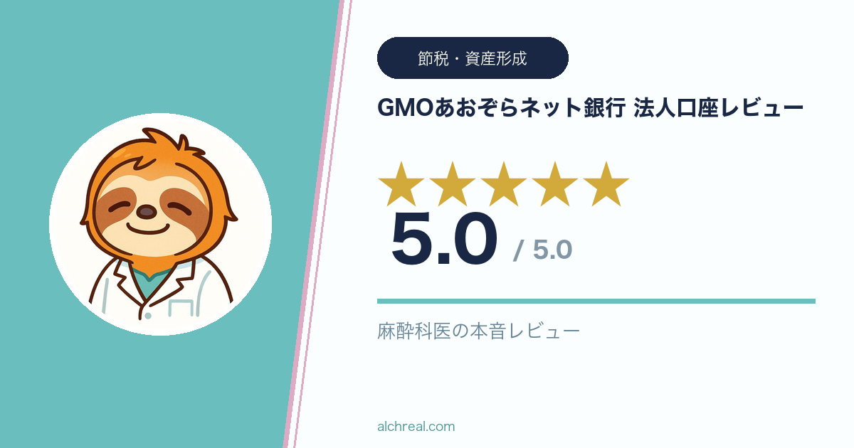 GMOあおぞらネット銀行 法人口座を医師が★5で正直レビュー｜社会保険料の自動引き落としが神