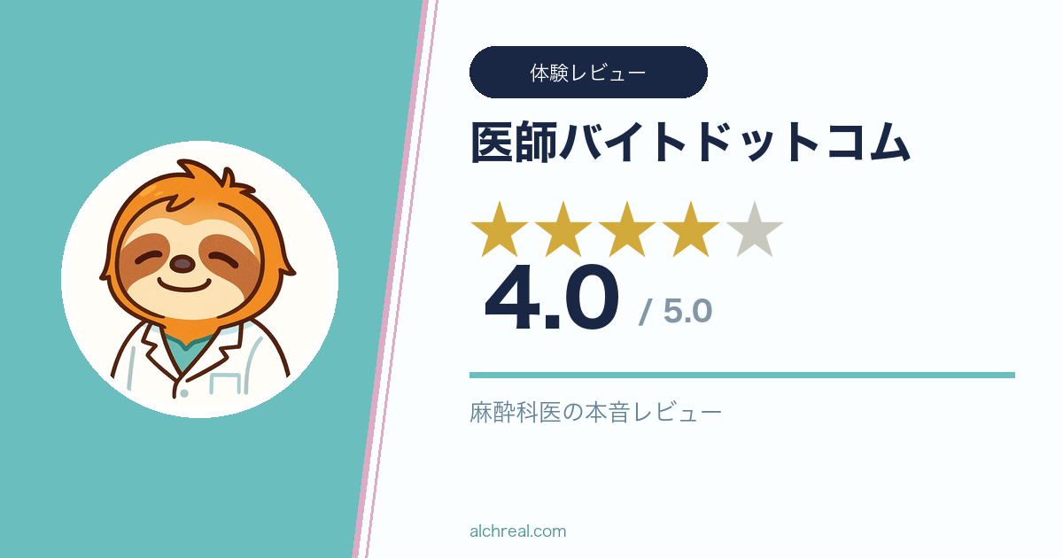 医師バイトドットコムは登録するべき？麻酔科医のシンプル評価【★4】