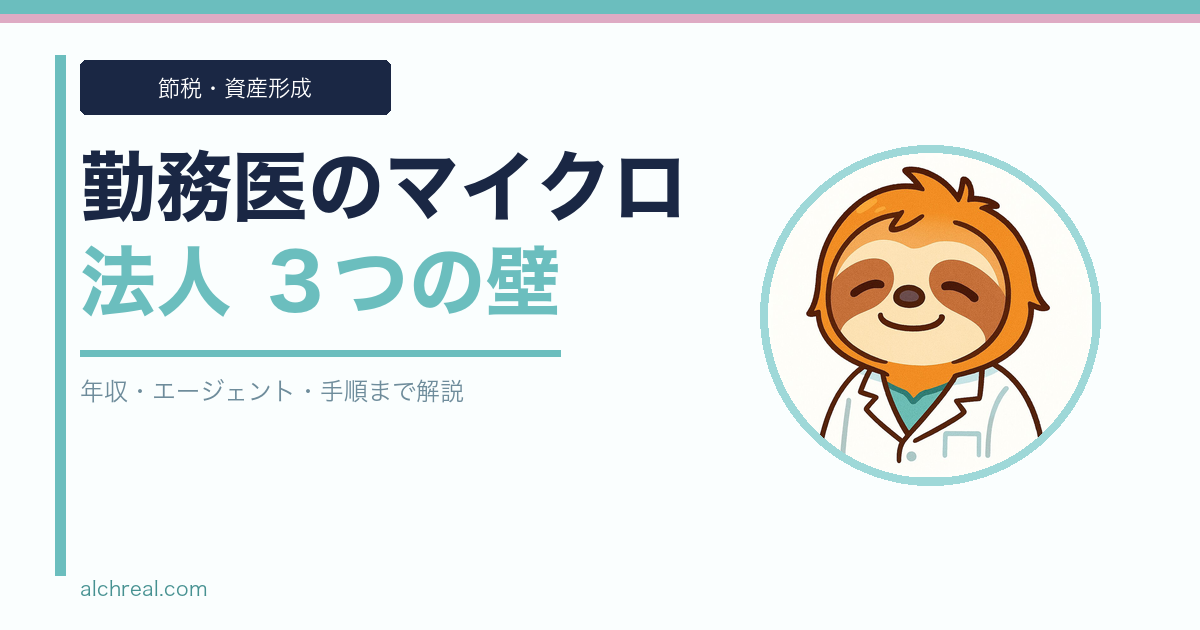 勤務医はマイクロ法人を作れる？──結論「作れるけど意味がない」3つの壁と例外パターン