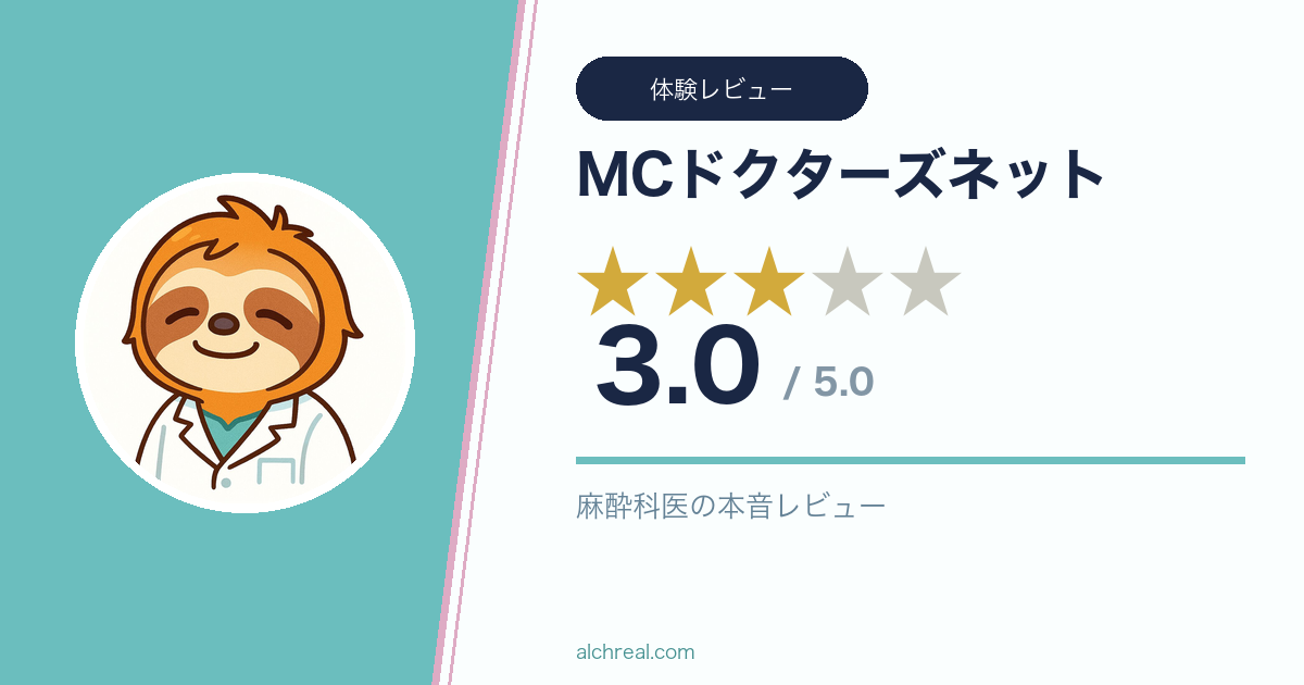 MCドクターズネットの評判は？麻酔科医が★3で正直レビュー【検索機能の弱点も】