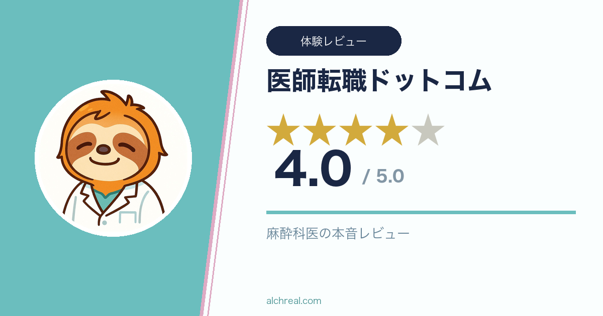 医師転職ドットコム（メディウェル）の評判は？担当者の親身さで★4【現役麻酔科医レビュー】