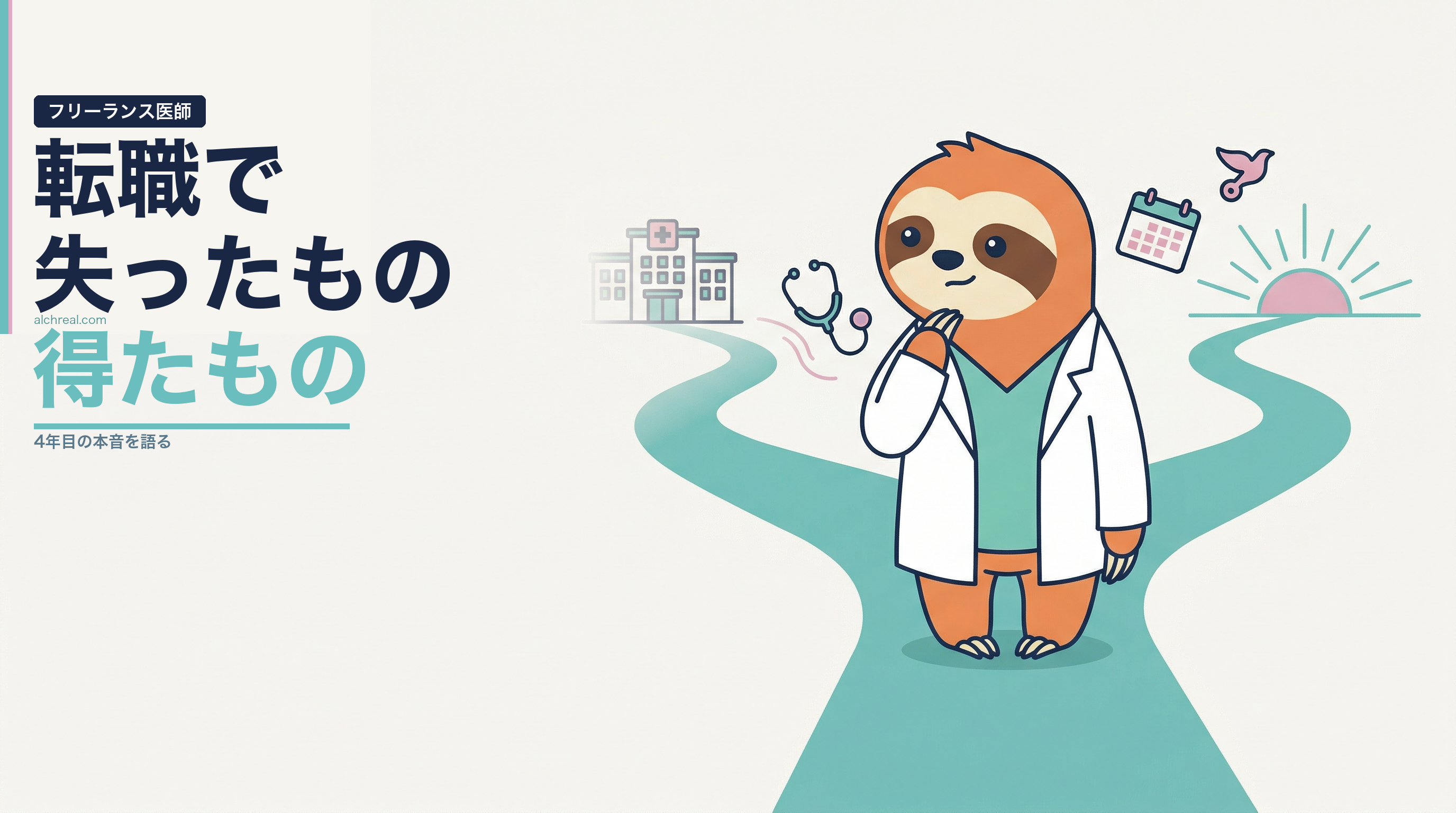 フリーランス麻酔科医が語る、転職で失ったもの・得たもの