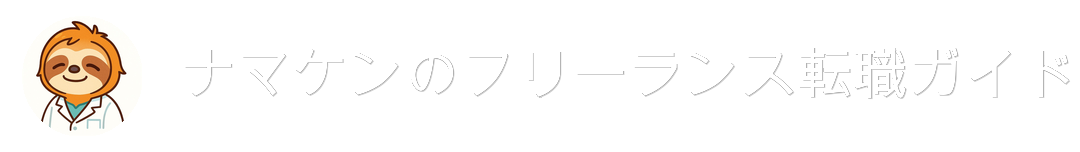 なまけ麻酔科医ナマケンの、フリーランス転職ガイド
